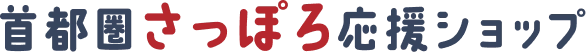 首都圏さっぽろ応援ショップ